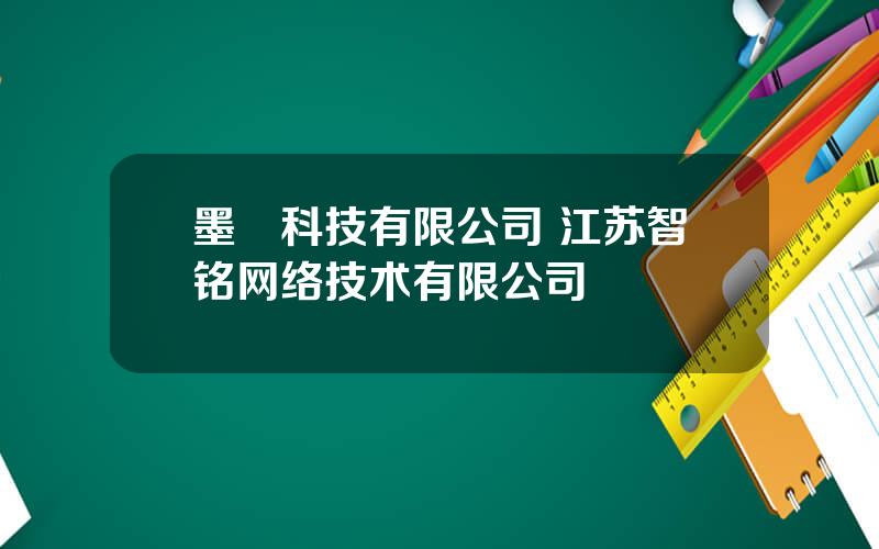 墨鹍科技有限公司 江苏智铭网络技术有限公司